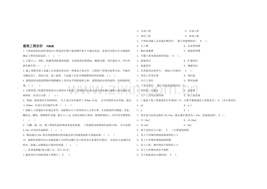 建筑工程估价(2012.1).doc_第1页