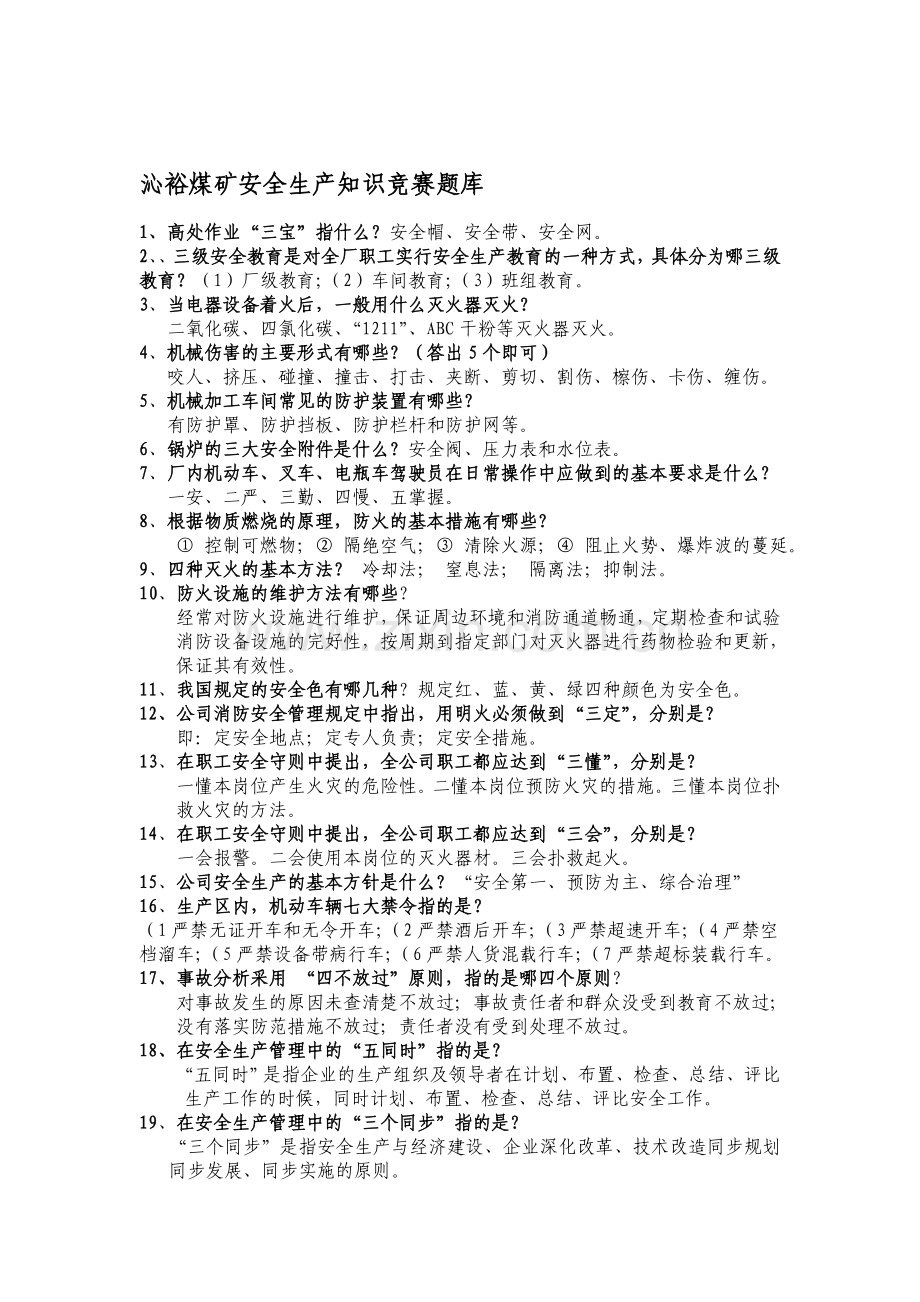 2014年安全生产知识竞赛题和答案.doc_第1页