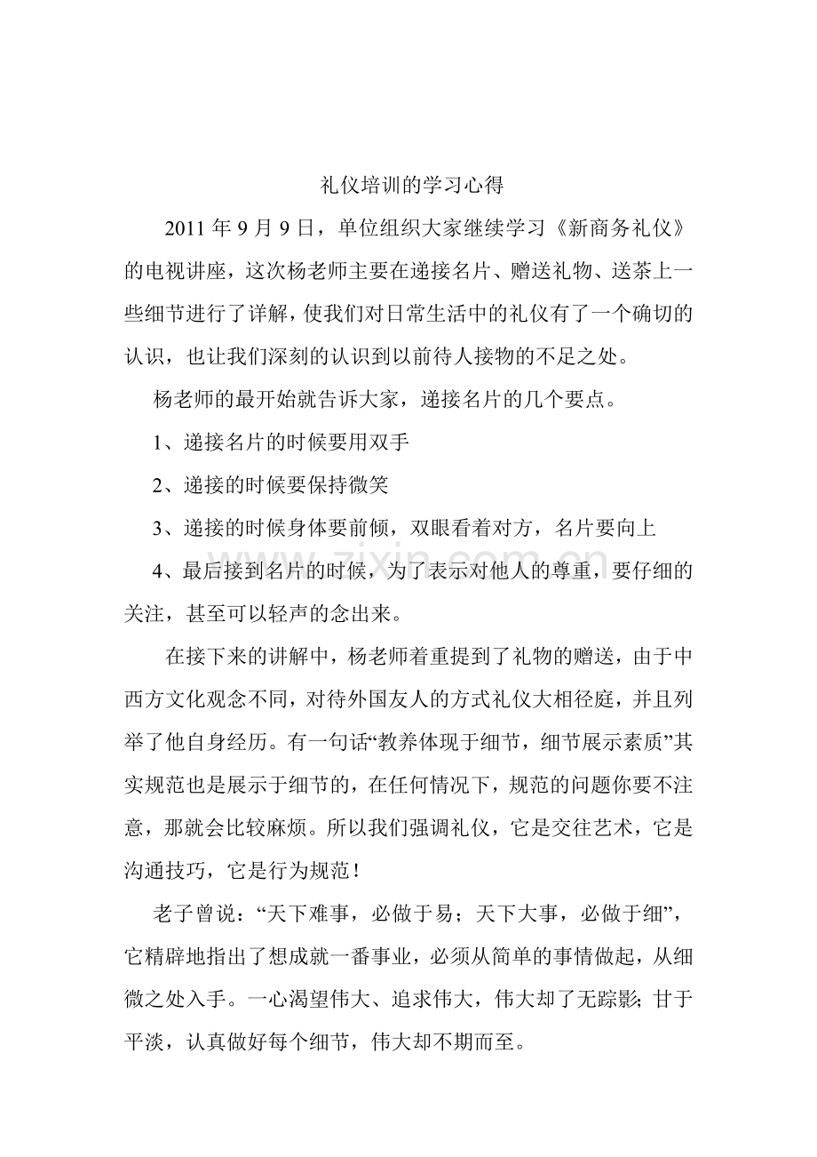 房地产管理科商务礼仪培训的学习心得.doc_第1页