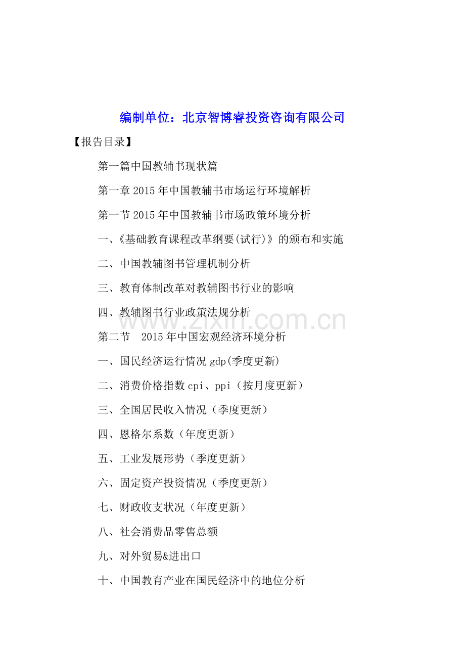 中国教辅书行业市场状况分析及投资潜力研究报告2016-2021年.doc_第2页