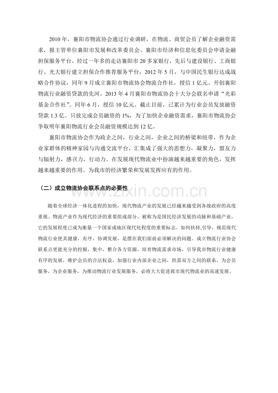 中小商贸流通企业服务项目申报-物流协会总章.doc_第3页