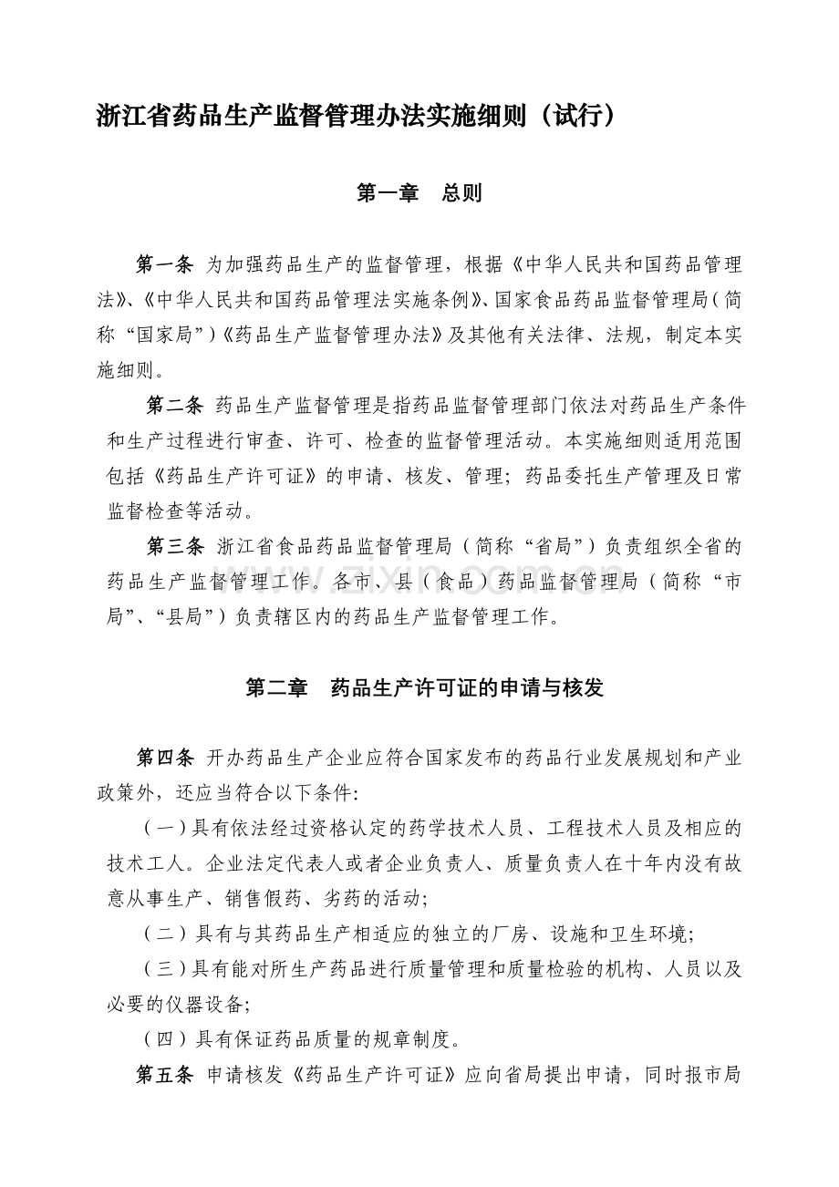 浙江省药品生产监督管理办法实施细则(试行).doc_第1页