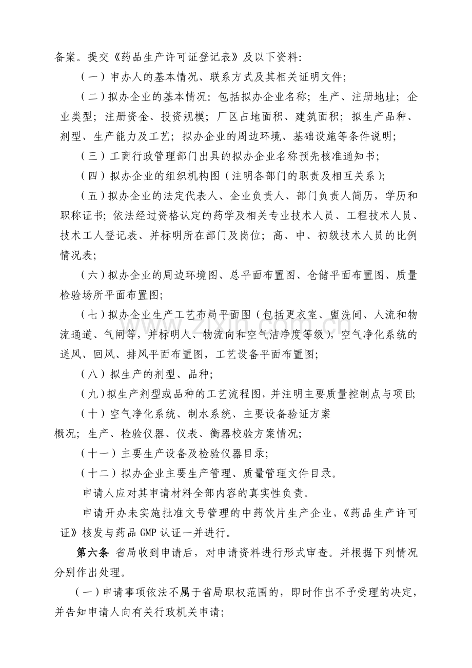 浙江省药品生产监督管理办法实施细则(试行).doc_第2页