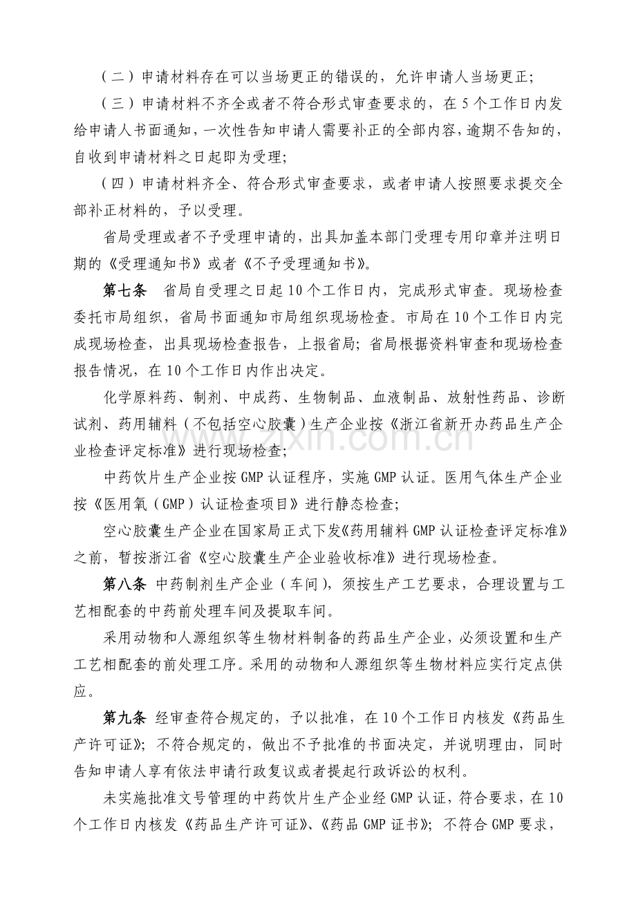 浙江省药品生产监督管理办法实施细则(试行).doc_第3页