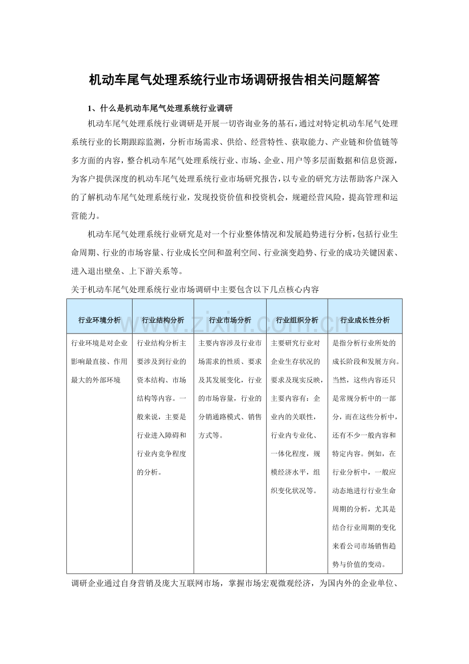 中国机动车尾气处理系统行业发展态势及未来五年盈利战略分析报告.doc_第3页