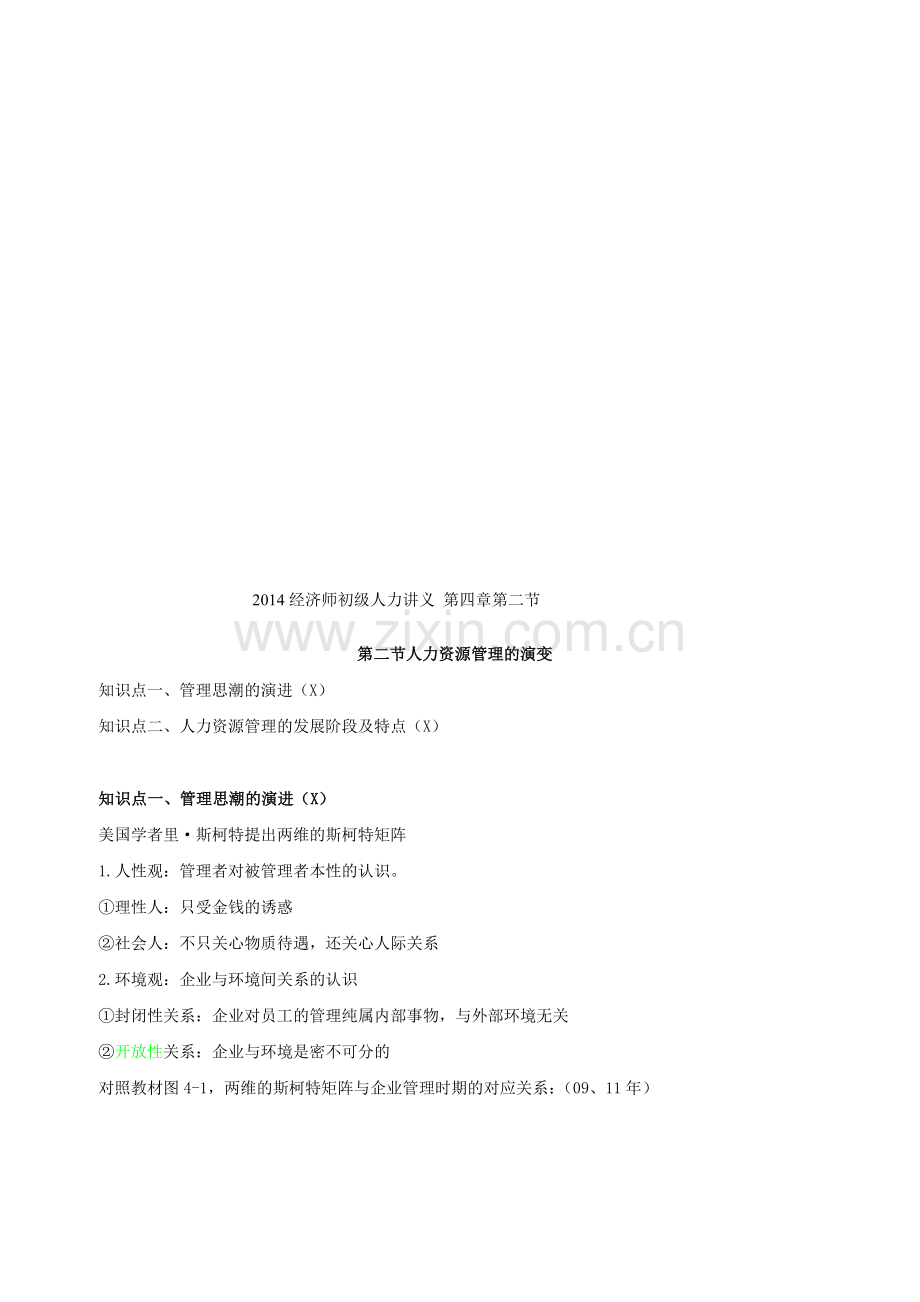 2014经济师初级人力讲义-第四章第二节.doc_第1页