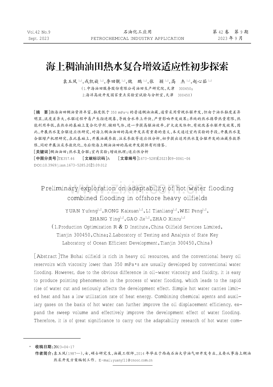 海上稠油油田热水复合增效适应性初步探索.pdf_第1页