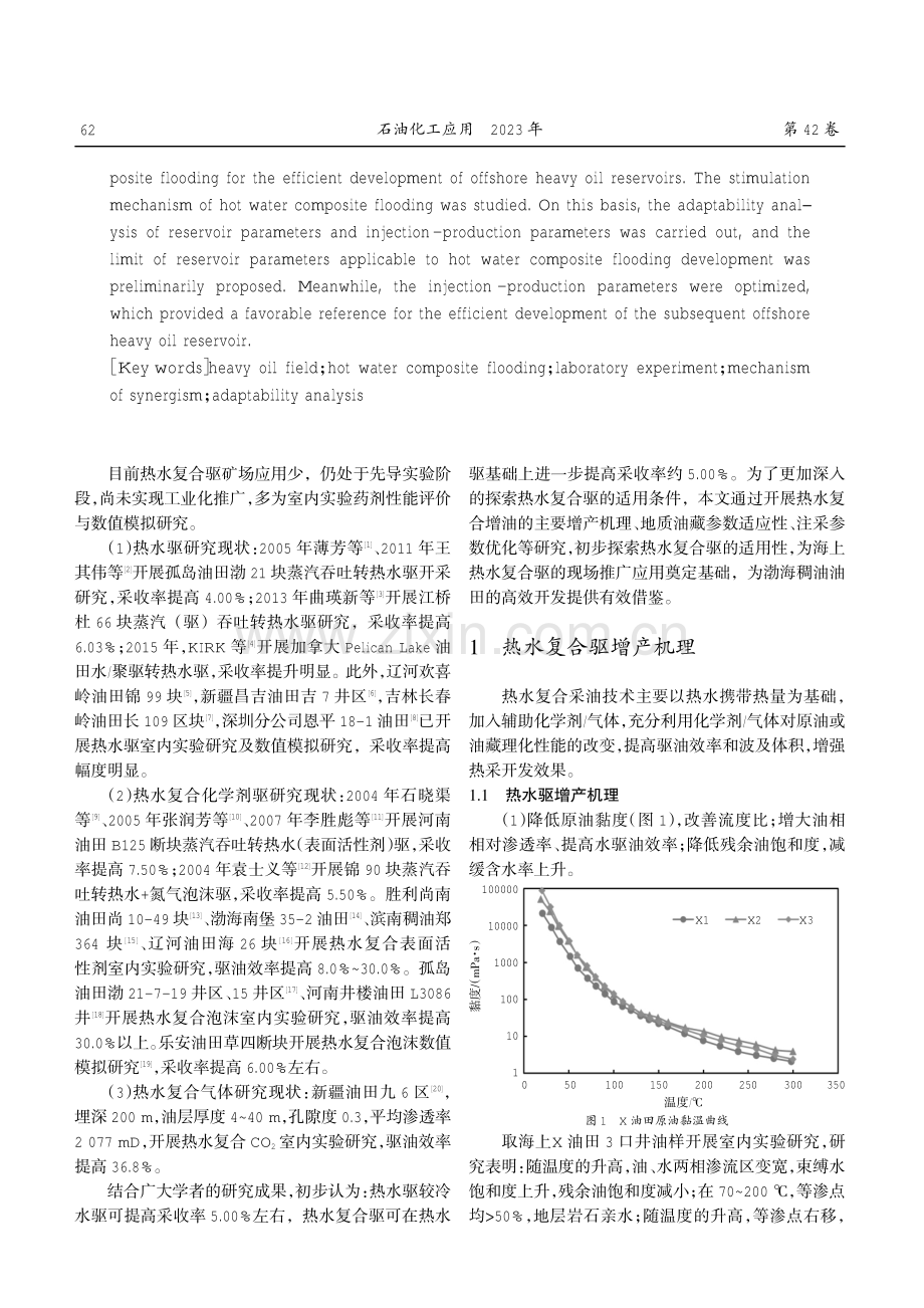 海上稠油油田热水复合增效适应性初步探索.pdf_第2页