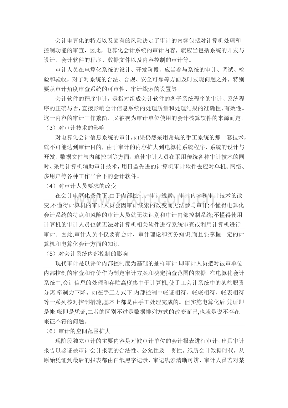 论会计电算化对审计的影响及对策.doc_第3页