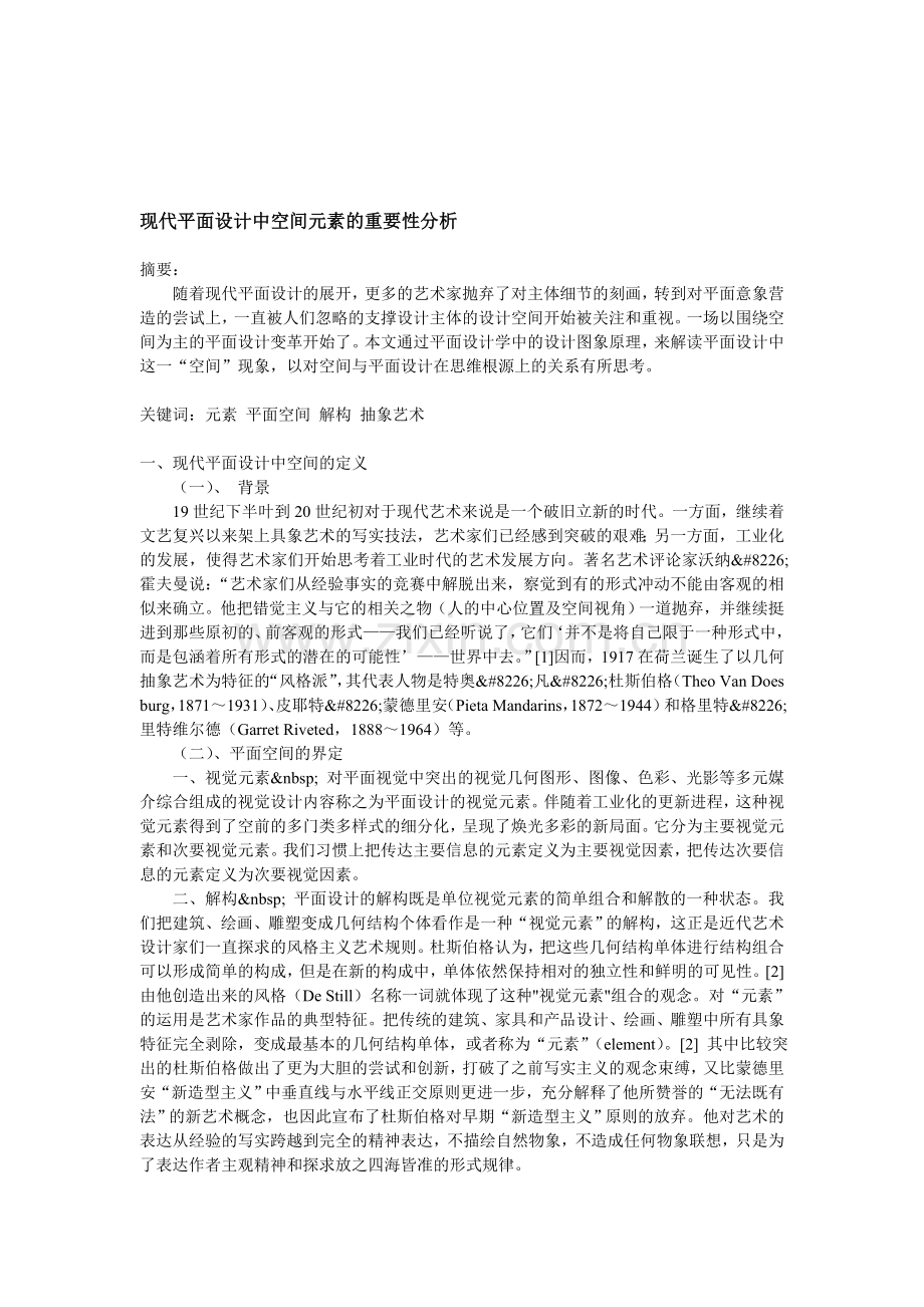 现代平面设计中空间元素的重要性分析.doc_第1页