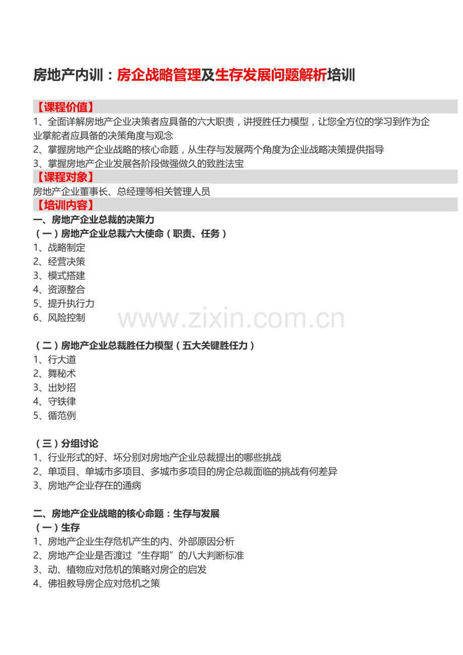 房地产内训：房企战略管理及生存发展问题解析培训-中房商学院.doc_第1页