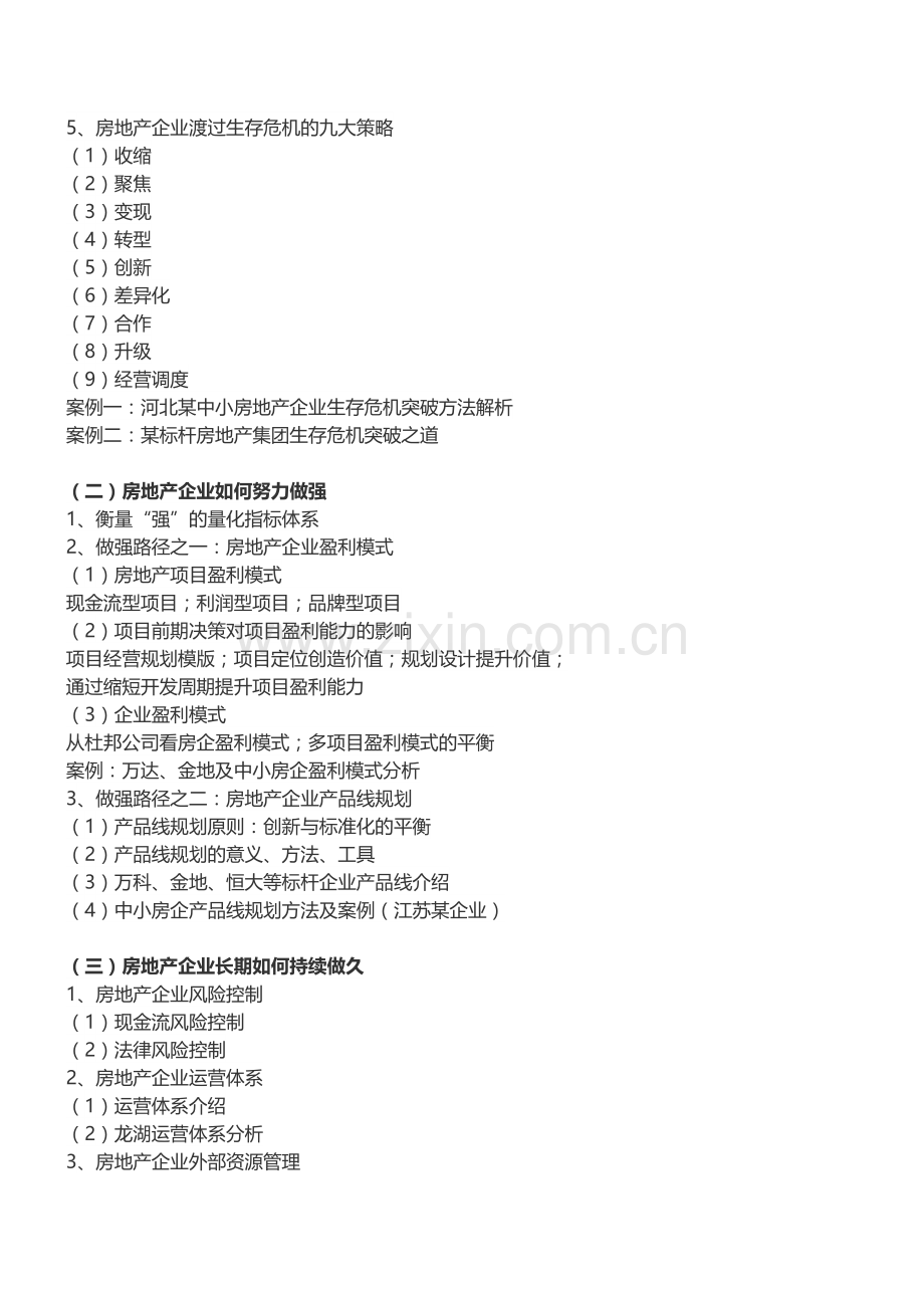 房地产内训：房企战略管理及生存发展问题解析培训-中房商学院.doc_第2页