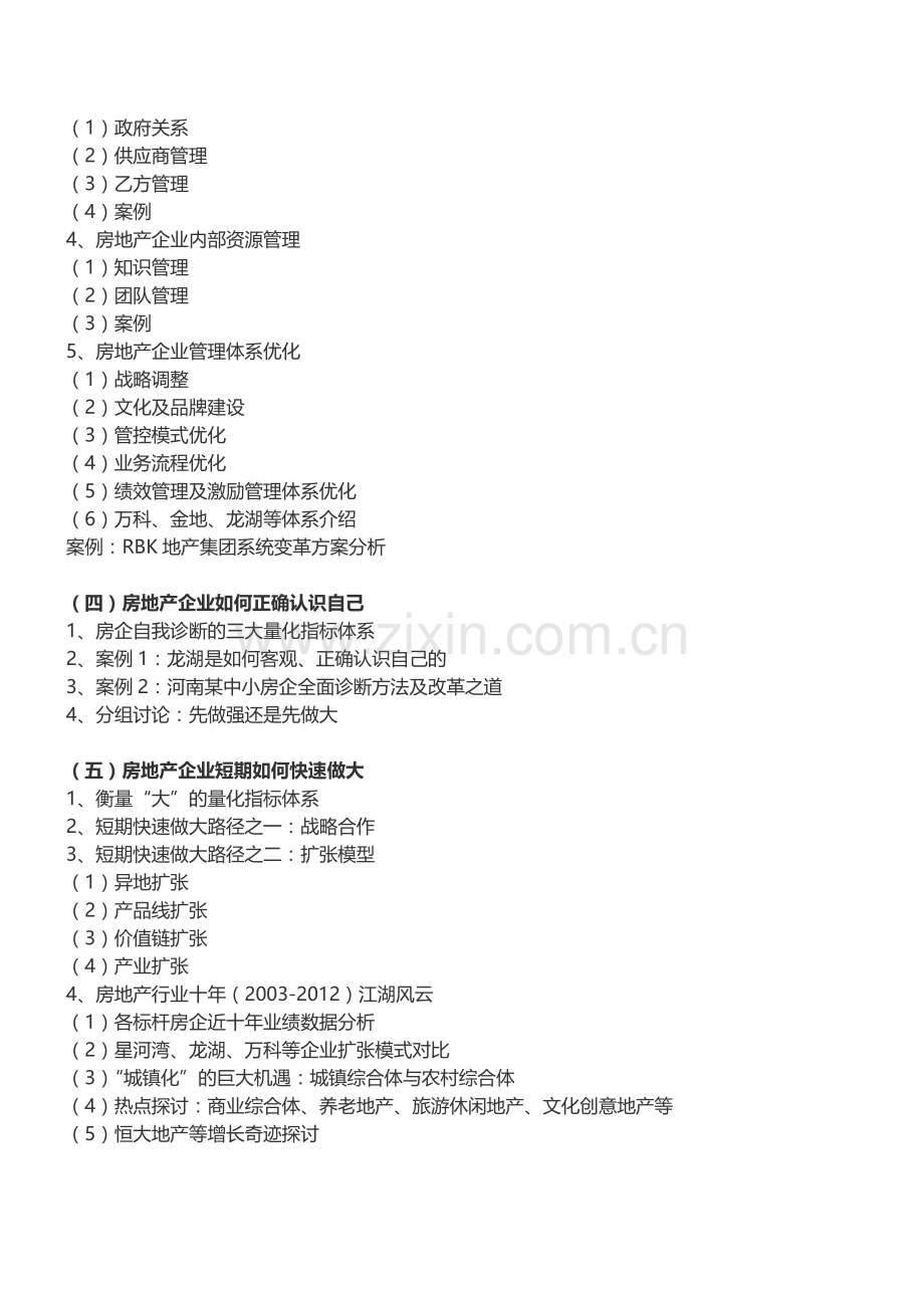 房地产内训：房企战略管理及生存发展问题解析培训-中房商学院.doc_第3页