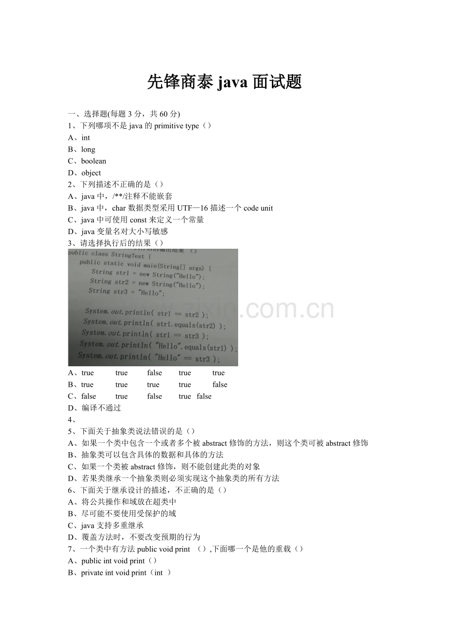 先锋商泰2015java笔试题.doc_第1页