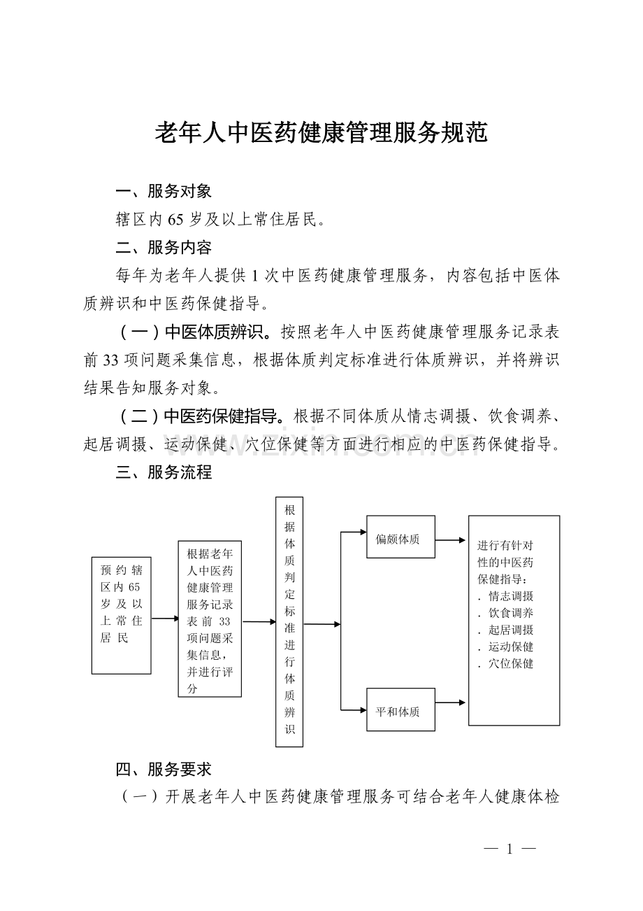 老年人中医药健康管理服务规范.doc_第1页