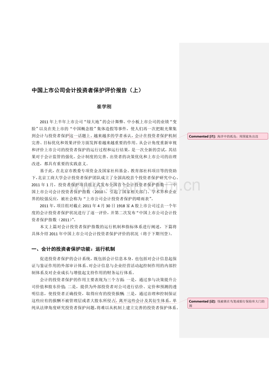 中国上市公司会计投资者保护评价报告(上)-20111107.doc_第1页