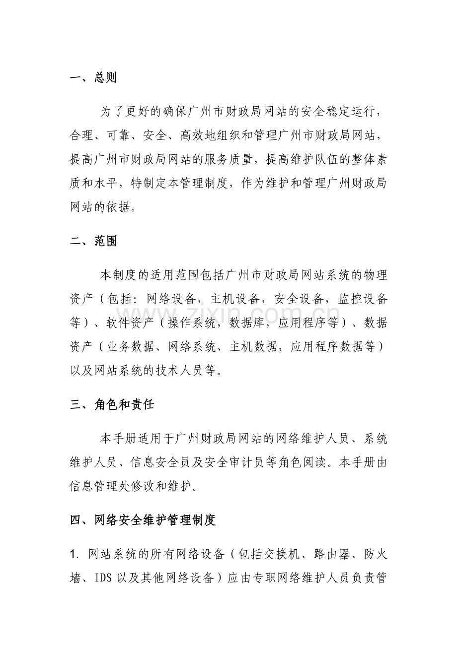 广州市财政局网站安全管理制度.doc_第2页