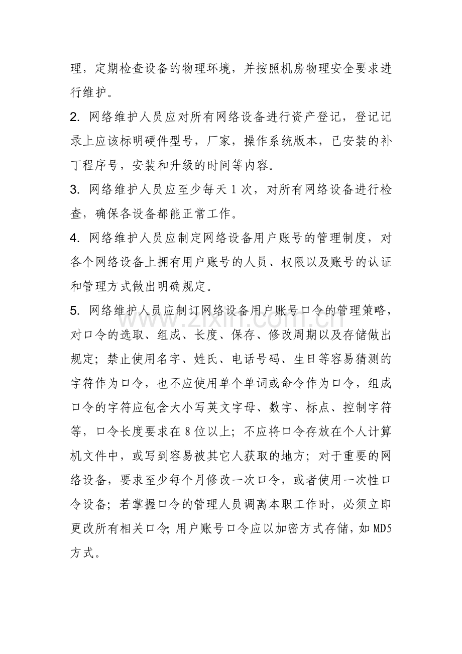 广州市财政局网站安全管理制度.doc_第3页