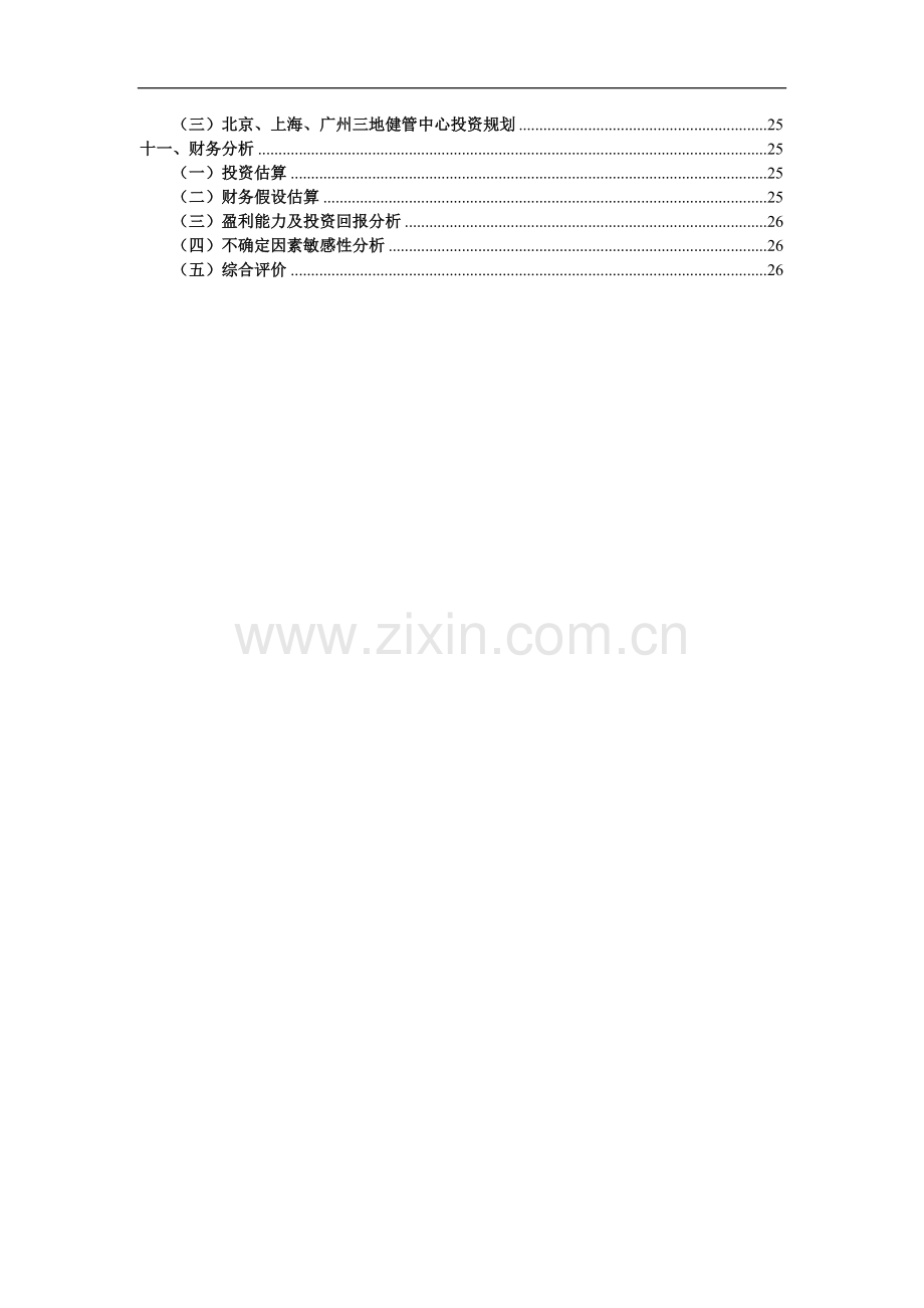 某寿险公司合作开发健康管理中心项目建议书.doc_第2页