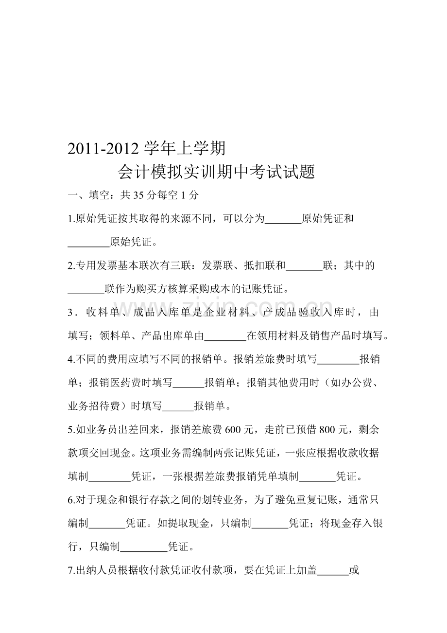 基础会计实训期中考试题.doc_第1页