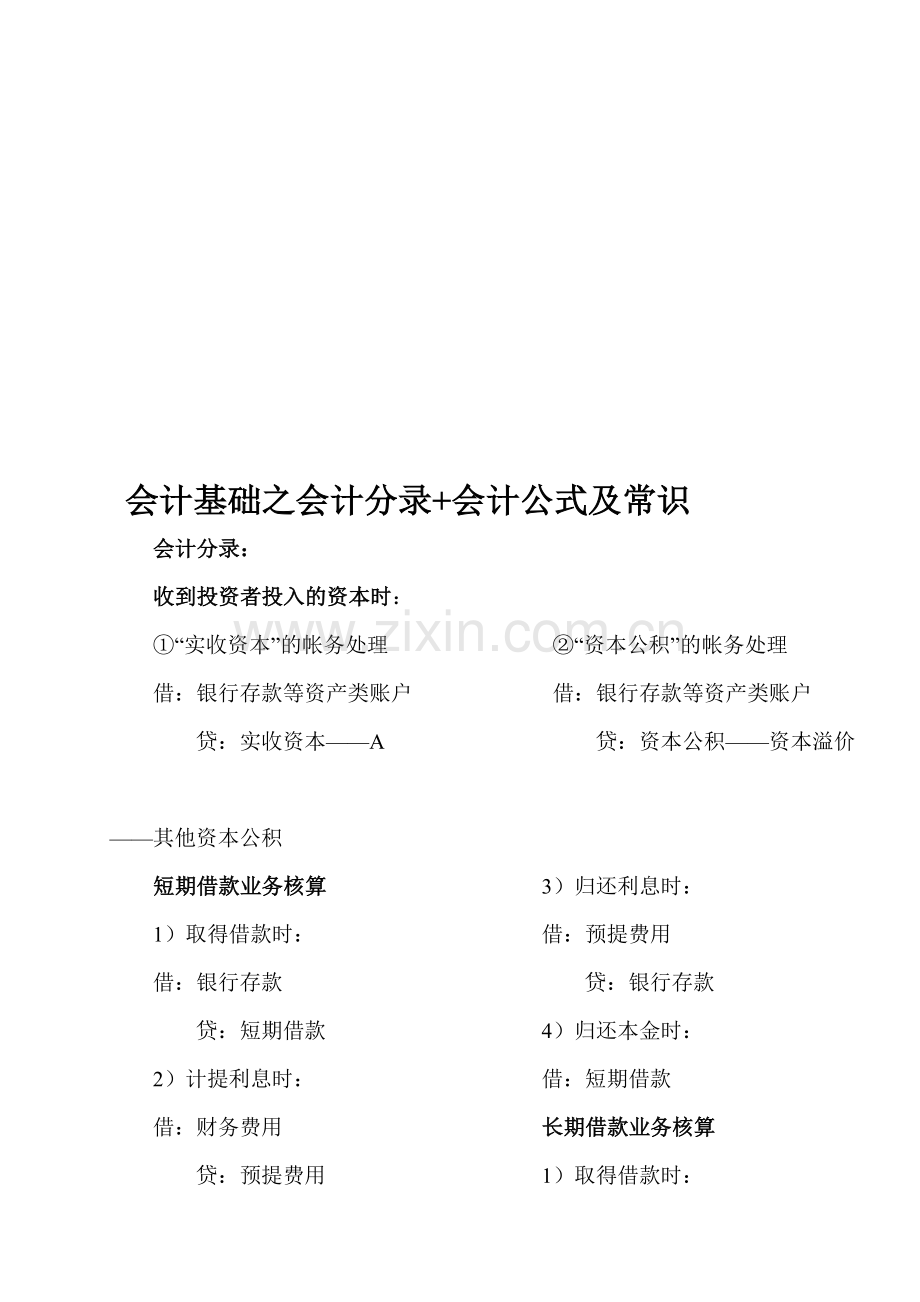 塘厦会计培训[金账本]会计基础之会计分录-会计公式及常识.doc_第1页