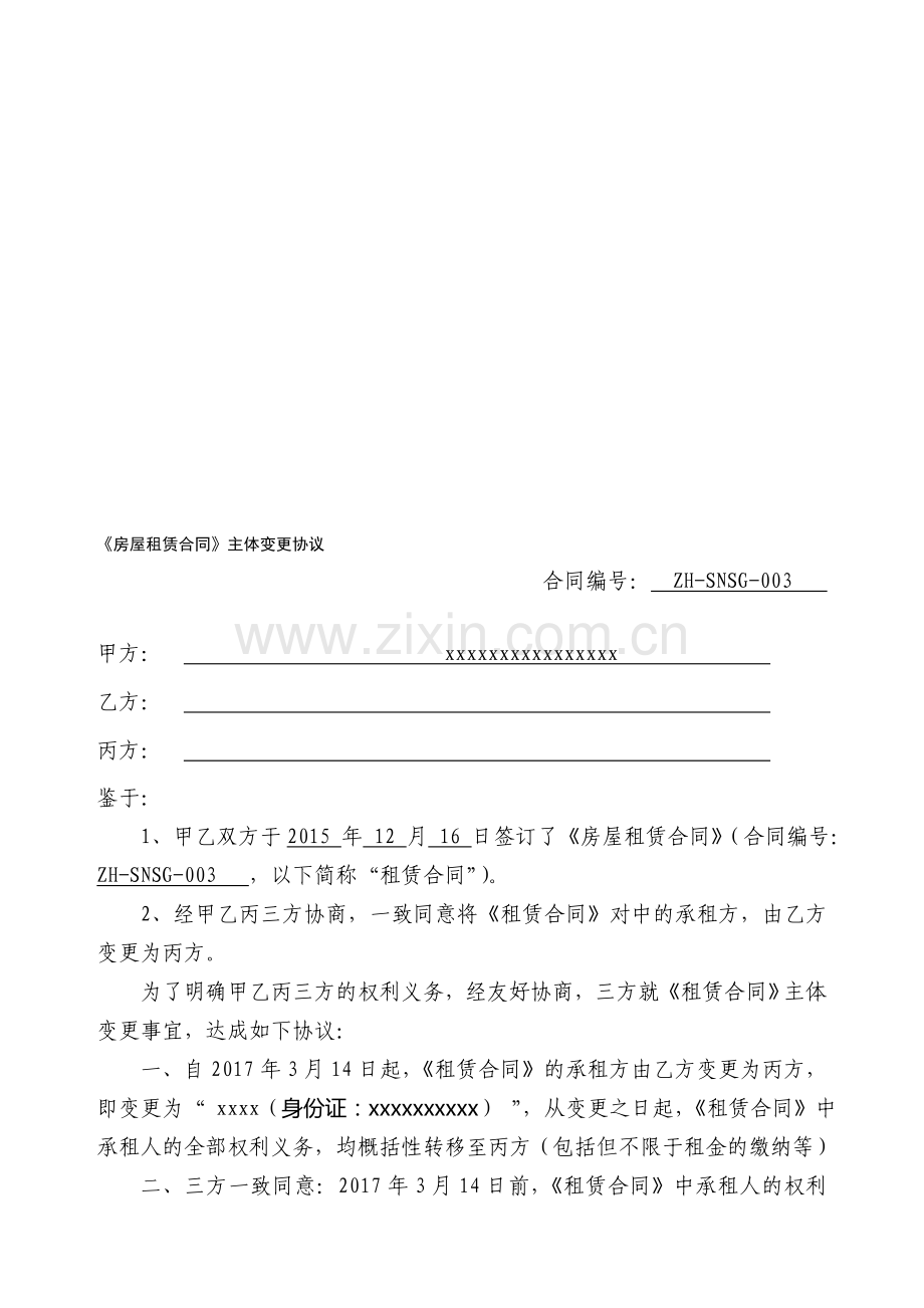 租赁合同主体变更协议.doc_第1页