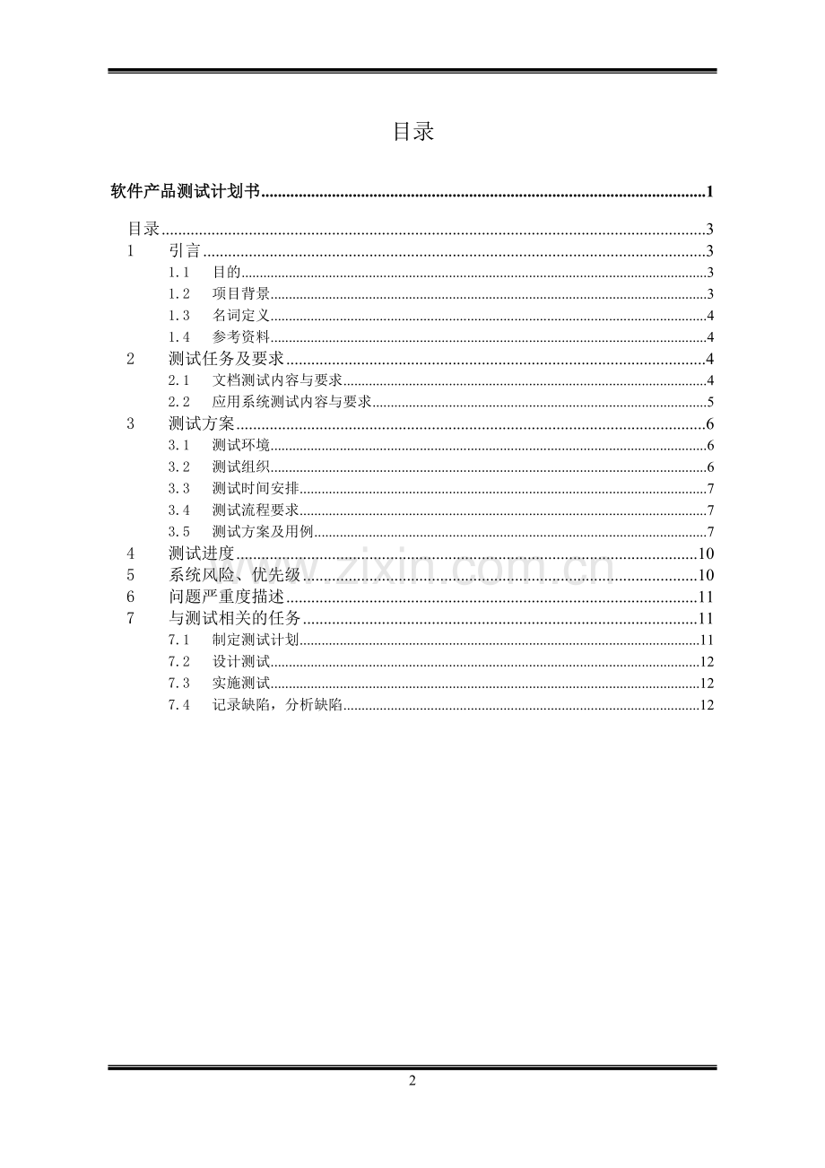 ISO9000质量管理体系认证-软件产品测试计划书(通用).doc_第2页