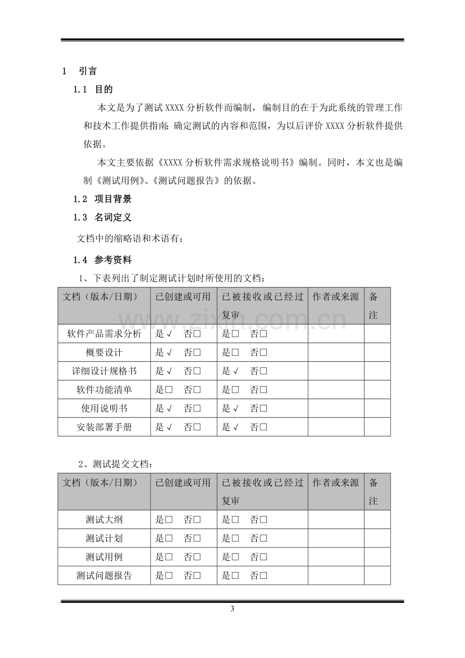 ISO9000质量管理体系认证-软件产品测试计划书(通用).doc_第3页