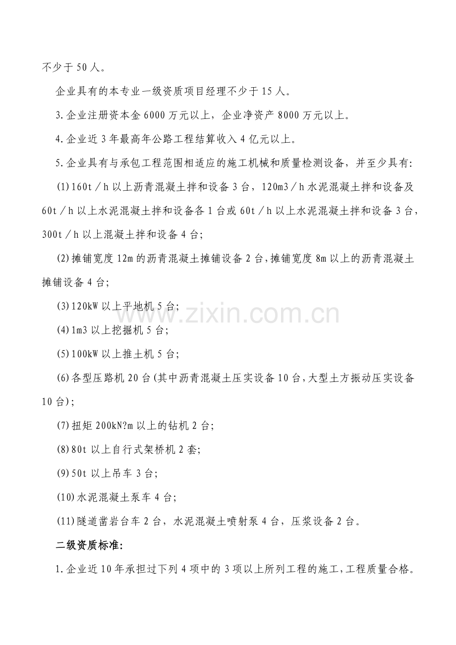 公路工程施工总承包及专业承包企业资质等级标准.doc_第2页