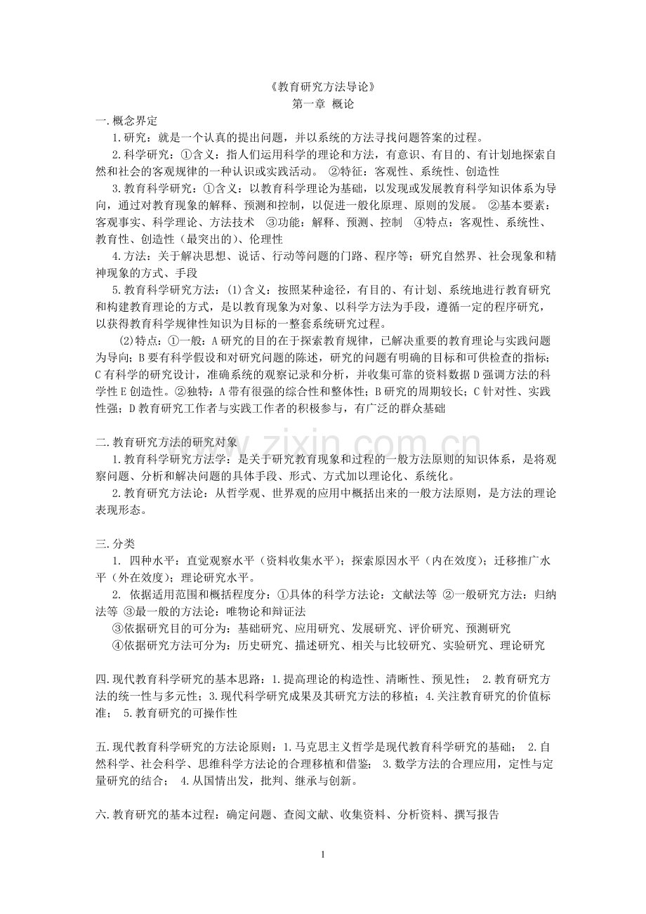 教育研究方法导论复习资料(裴娣娜).doc_第1页