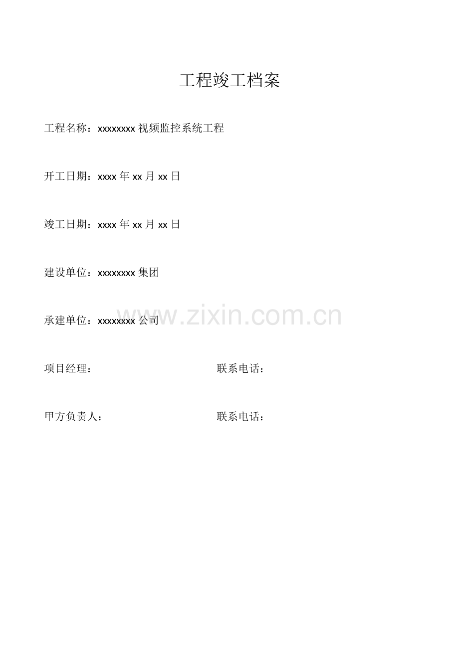 视频监控工程竣工资料.doc_第2页