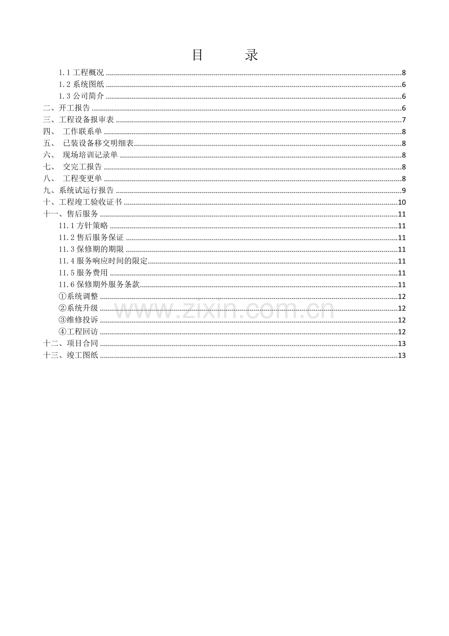 视频监控工程竣工资料.doc_第3页