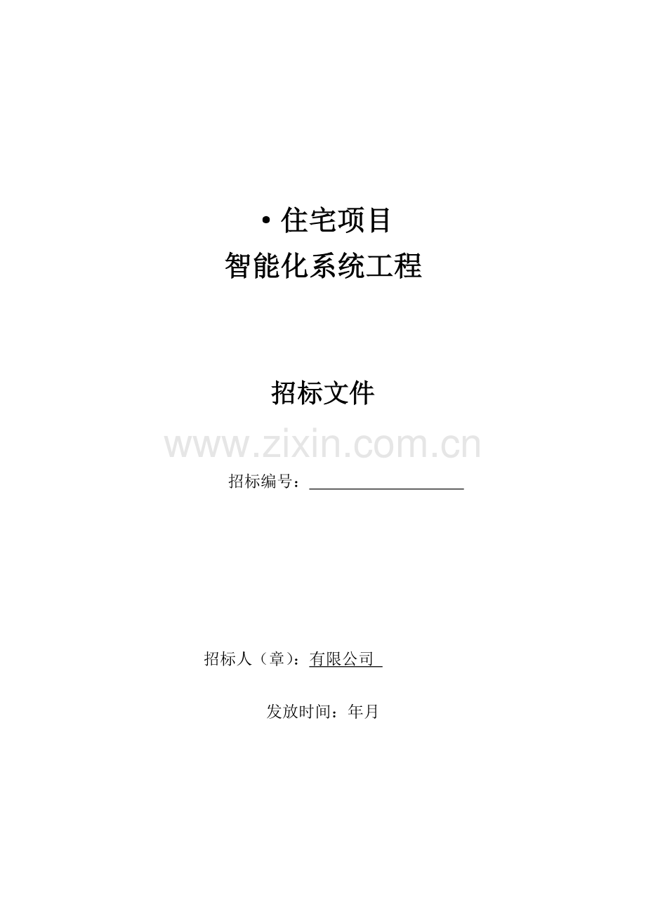 工程招标文件、智能化工程招标文件.doc_第1页