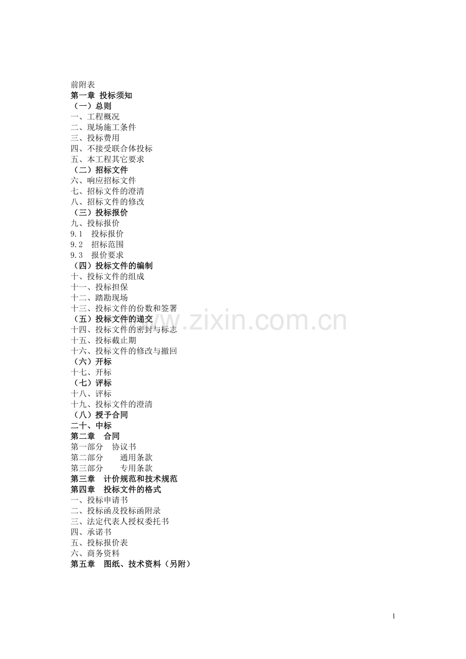 工程招标文件、智能化工程招标文件.doc_第2页