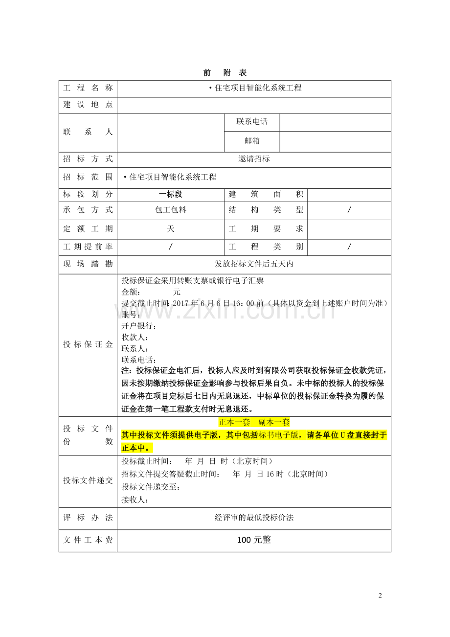 工程招标文件、智能化工程招标文件.doc_第3页