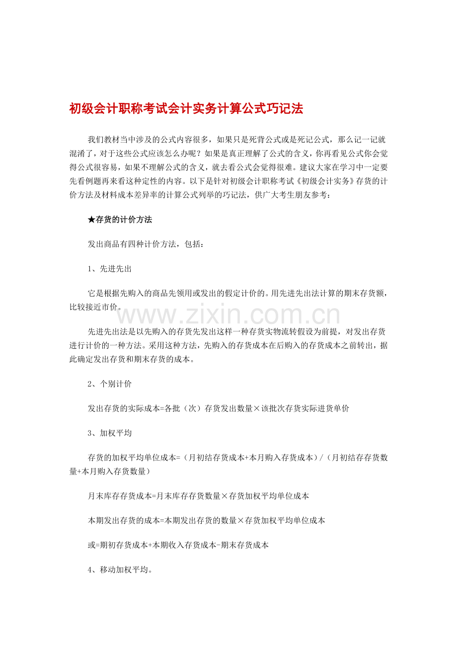 初级会计职称考试会计实务计算公式巧记法.doc_第1页