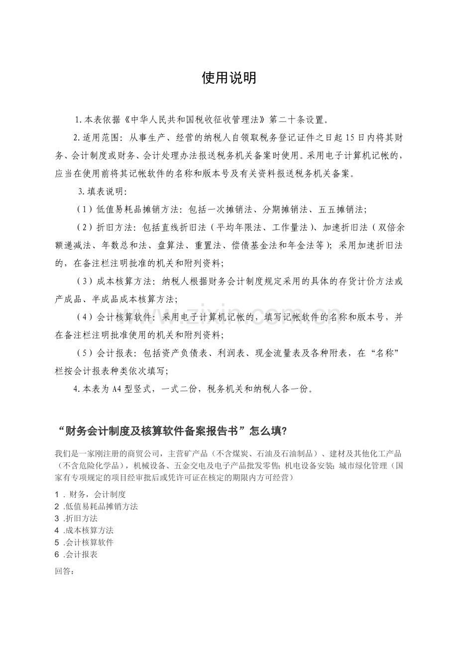 (表)财务会计制度及核算软件备案报告书.doc_第3页