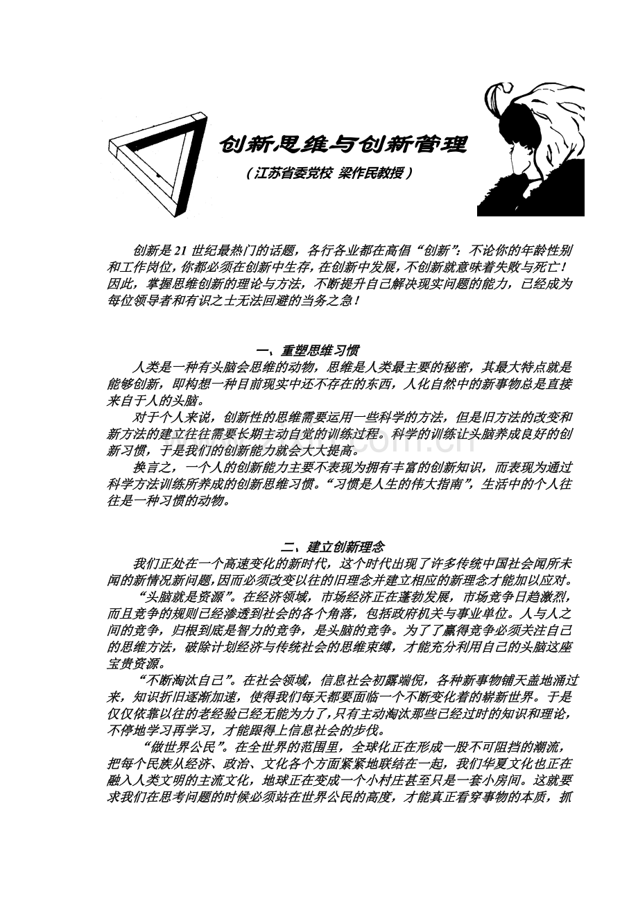 梁作民教授讲课提纲：创新思维与创新管理.doc_第1页