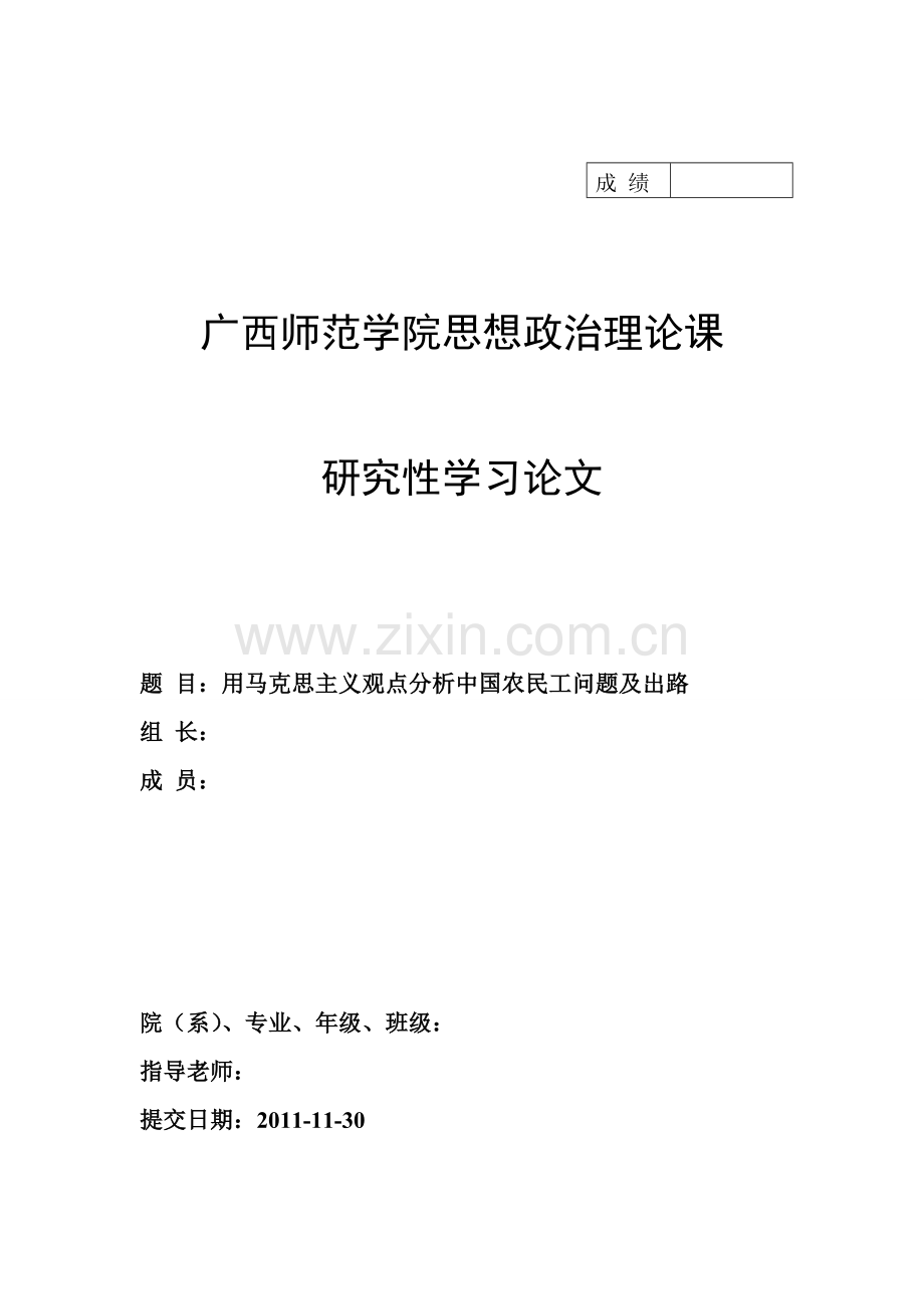 用马克思主义观点分析中国农民工问题及出路.doc_第1页