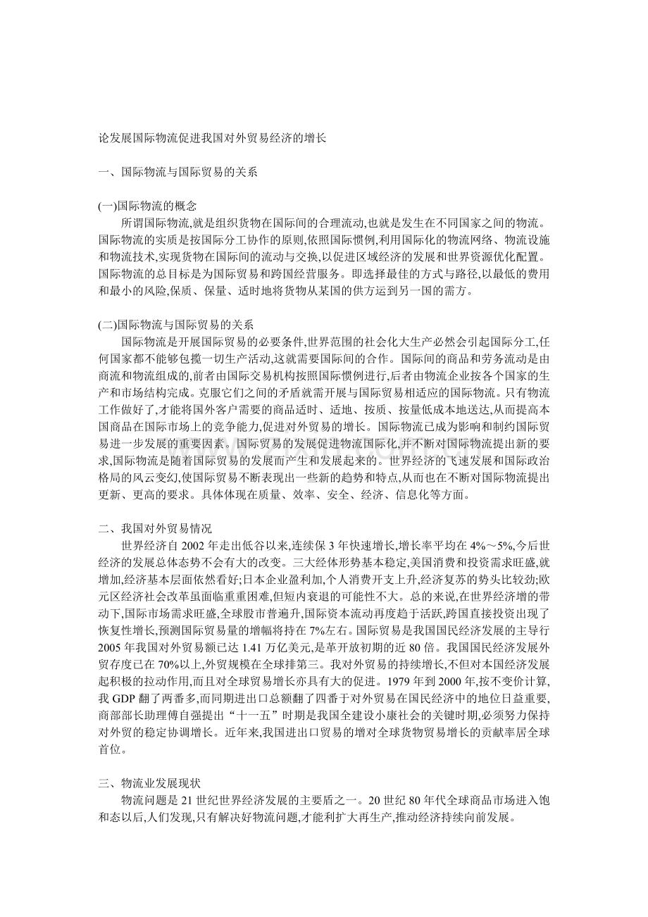 论发展国际物流促进我国对外贸易经济的增长.doc_第1页