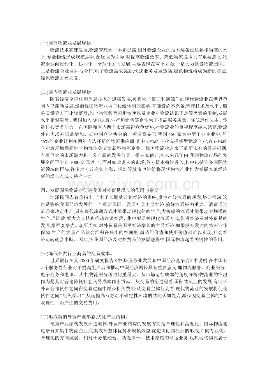 论发展国际物流促进我国对外贸易经济的增长.doc_第2页