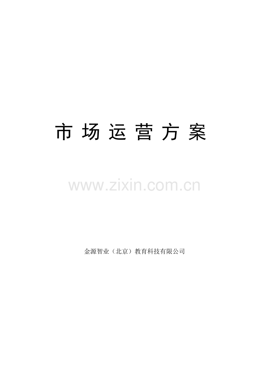 幼教、少儿创新教育课程《快乐记忆》系列课程市场运营方案.doc_第1页