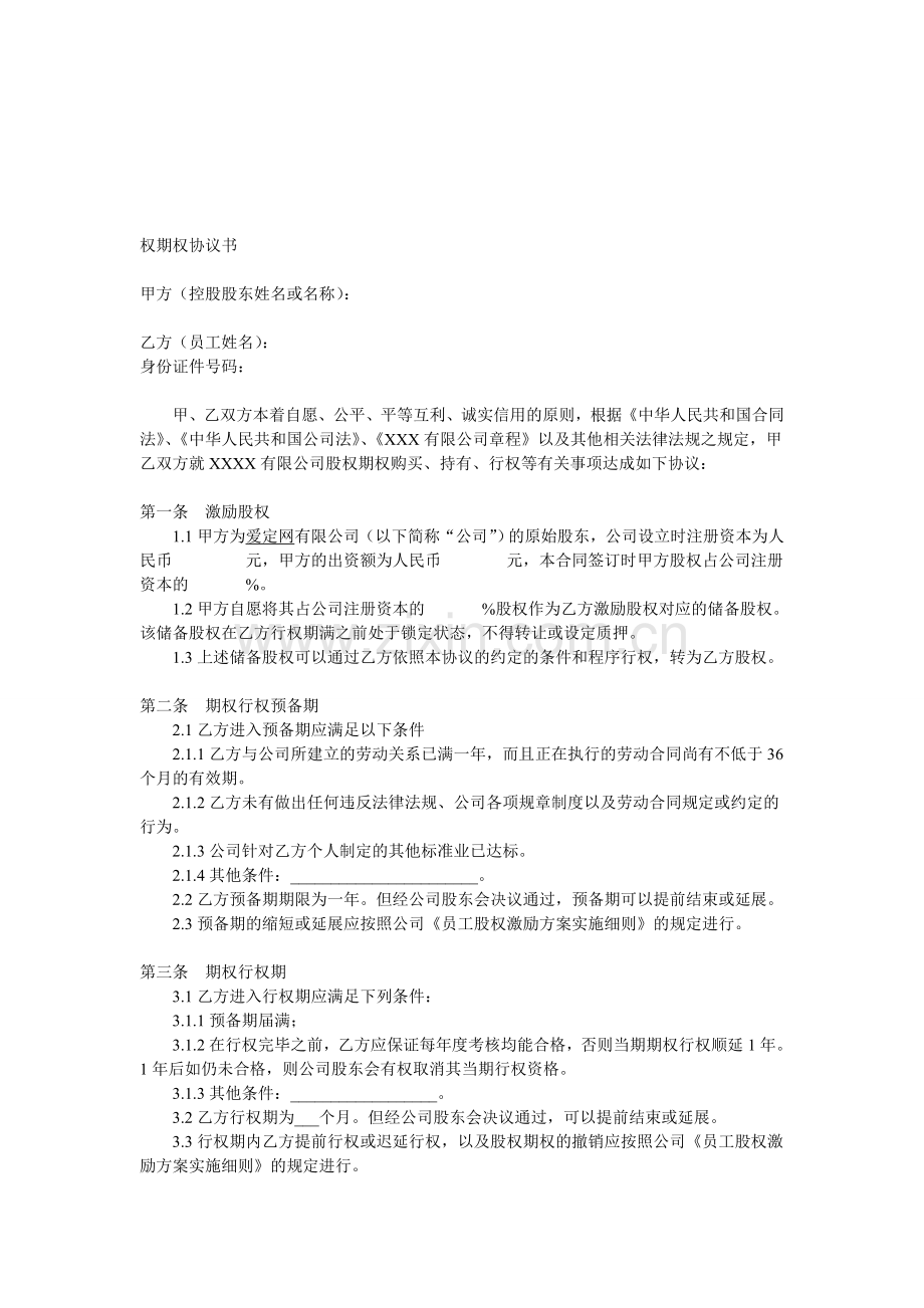 爱定网股权期权协议书范本[1].doc_第1页