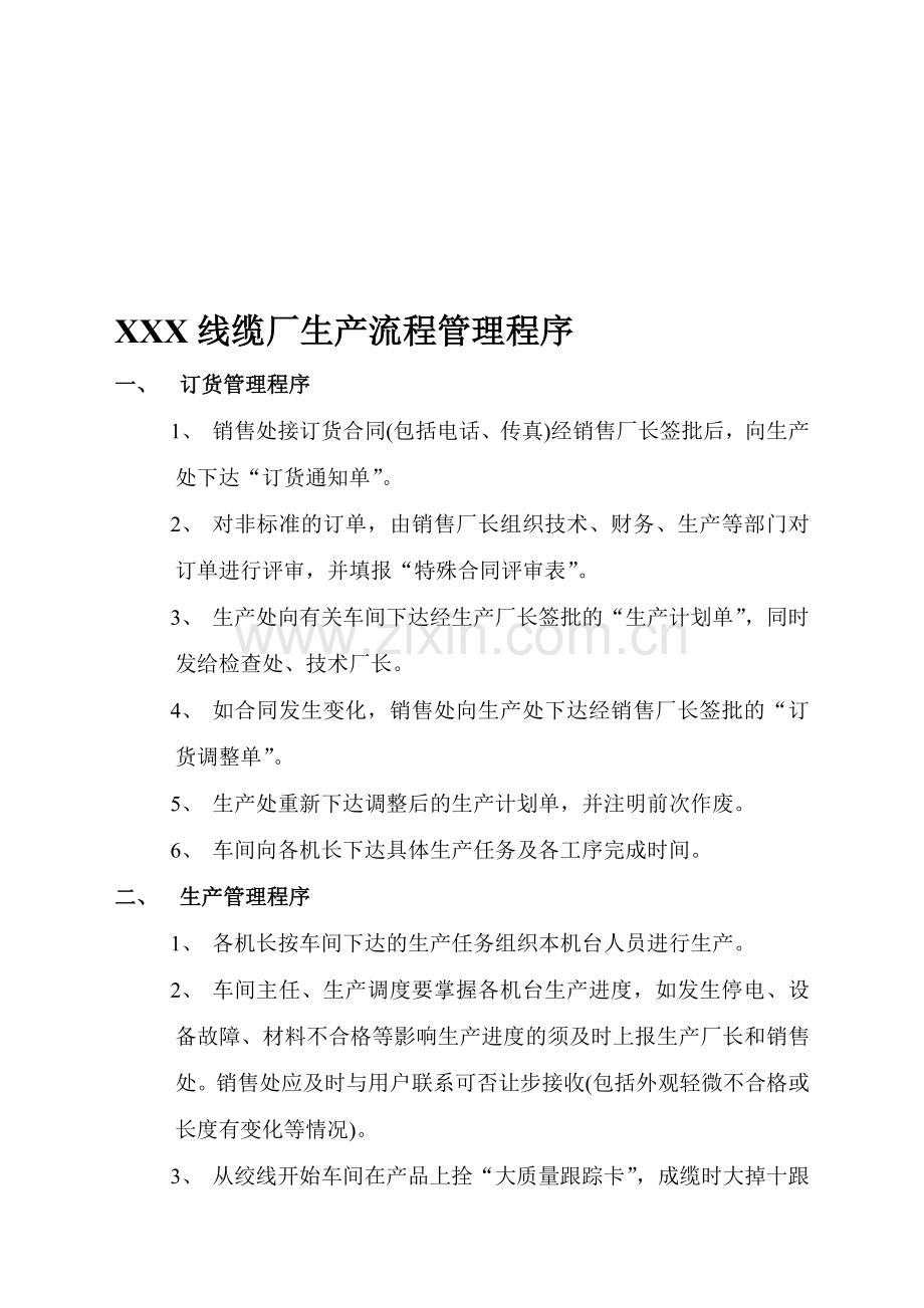 XXX线缆厂生产流程管理程序.doc_第1页