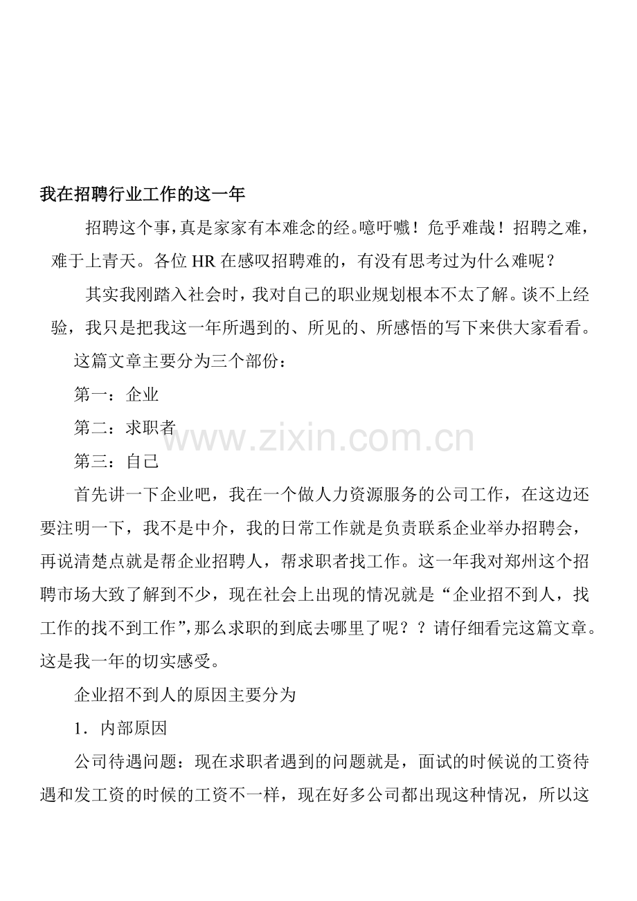 企业招工难的解决方法.doc_第1页