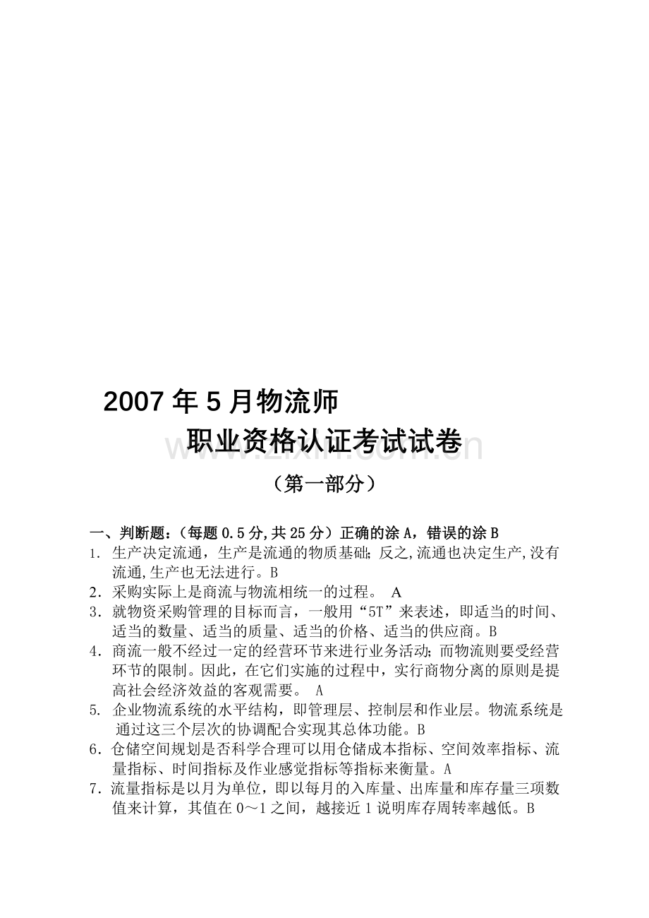 第8届物流师2007年5月试题及答案.doc_第1页