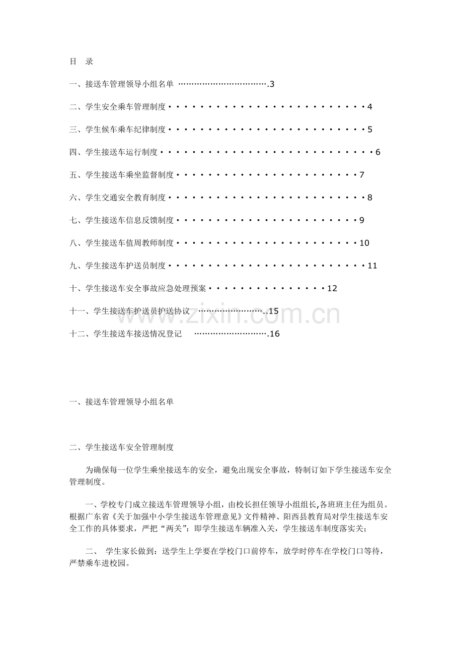 学生接送车安全管理制度.doc_第1页