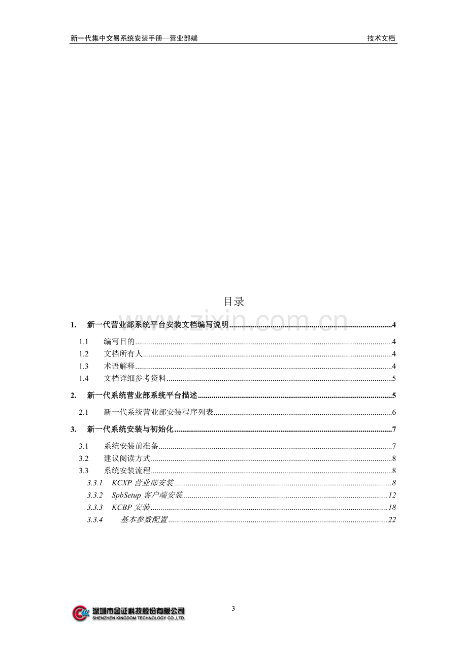 7-1-金证新一代win优化版集中交易系统安装手册-营业部.doc_第3页