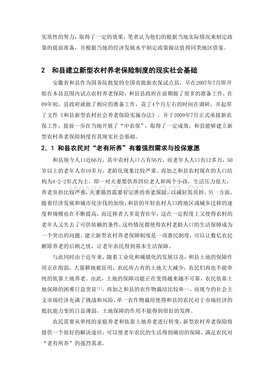 新型农村社会养老保险实施效果的分析.doc_第2页