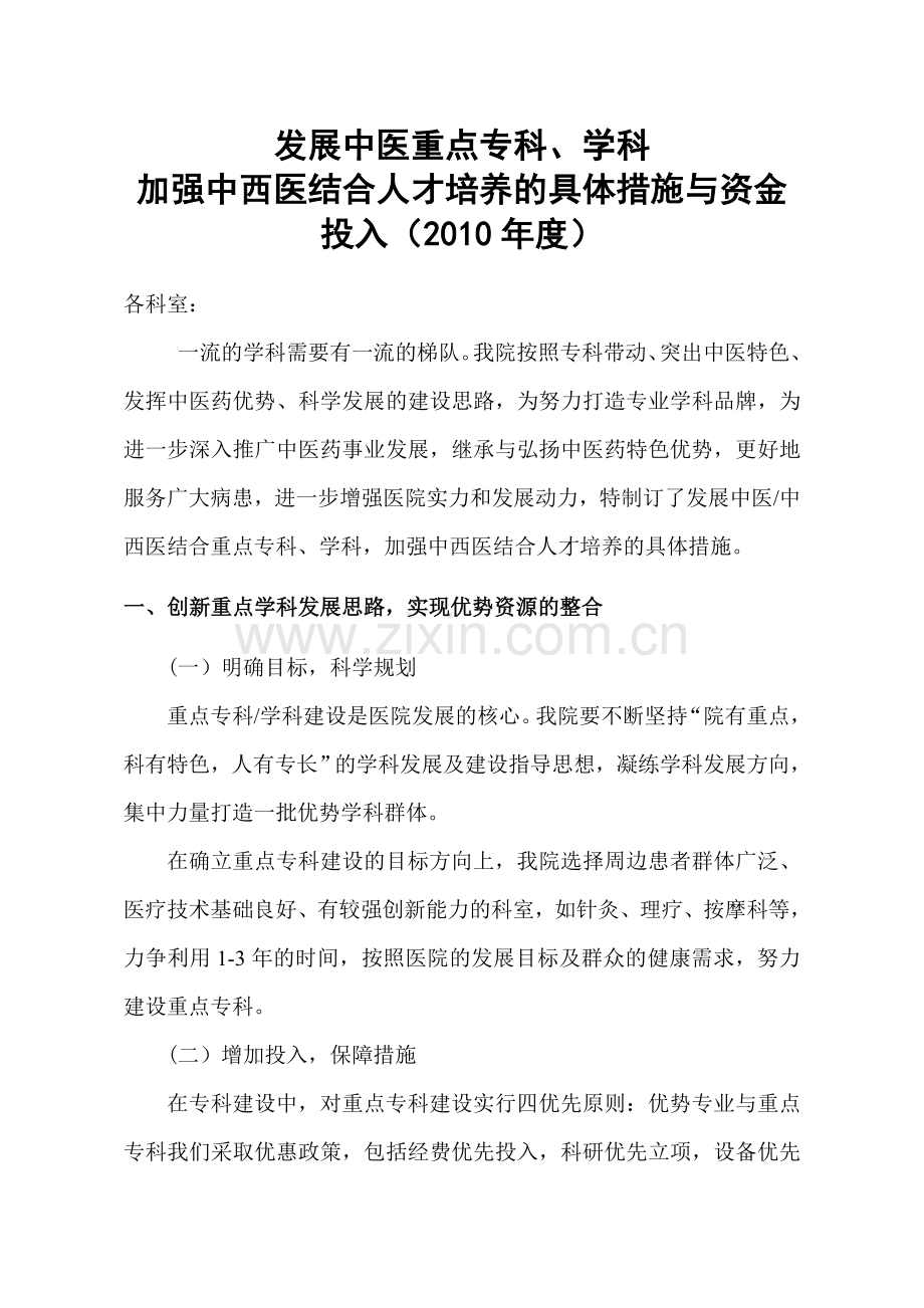 加强中西医结合人才培养的具体措施与资金投入.doc_第1页